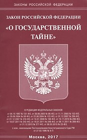Закон РФ «О государственной тайне».