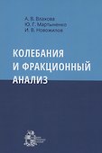 Колебания и фракционный анализ - 0