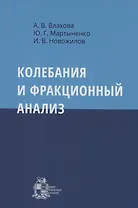 Колебания и фракционный анализ