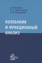 Колебания и фракционный анализ