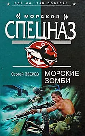 Морские зомби