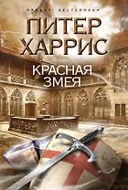 Красная змея : роман