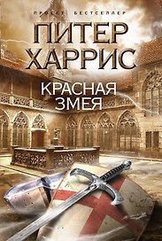 Красная змея : роман