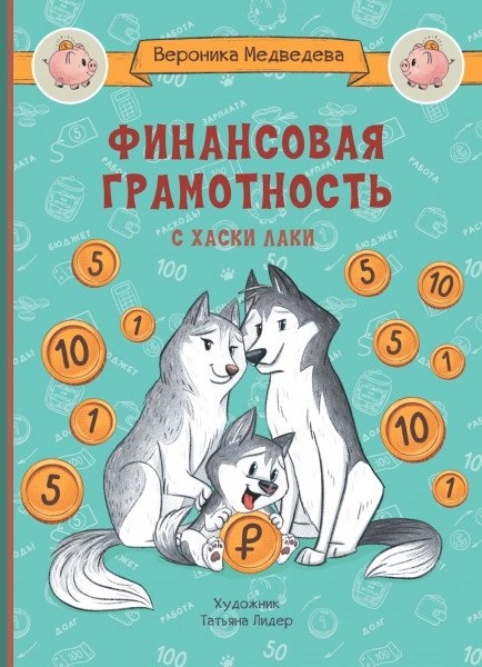 

Финансовая грамотность с хаски Лаки