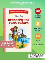 Приключения Тома Сойера (ил. В. Гальдяева)
