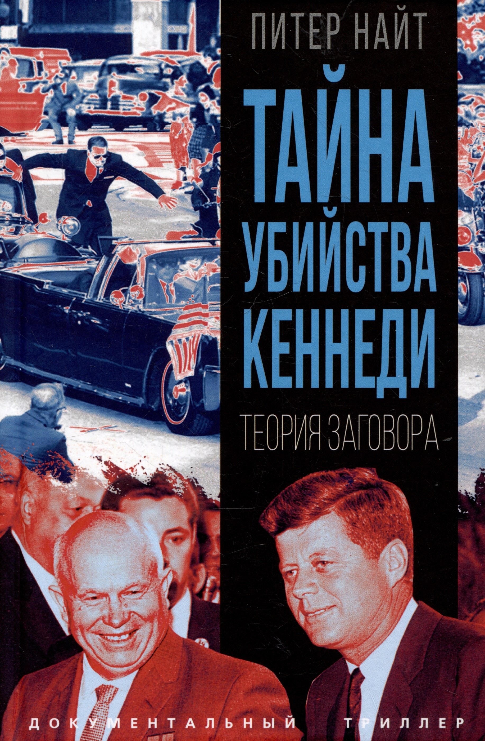 

Тайна убийства Кеннеди. Теория заговора