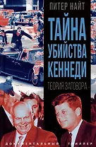 Тайна убийства Кеннеди. Теория заговора