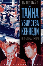 Тайна убийства Кеннеди. Теория заговора