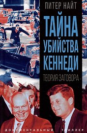 Тайна убийства Кеннеди. Теория заговора