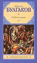 Собачье сердце. Дьяволиада: Повести