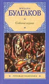 Собачье сердце. Дьяволиада: Повести