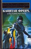 Капитан Френч, или Поиски рая - 0
