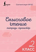 Смысловое чтение. Тетрадь-тренажёр. 2 класс