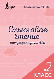 Смысловое чтение. Тетрадь-тренажёр. 2 класс