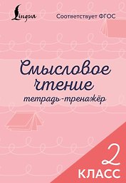 Смысловое чтение. Тетрадь-тренажёр. 2 класс