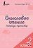 Смысловое чтение. Тетрадь-тренажёр. 2 класс - 0