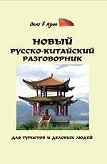 Новый русско-китайский разговорник для туристов дп