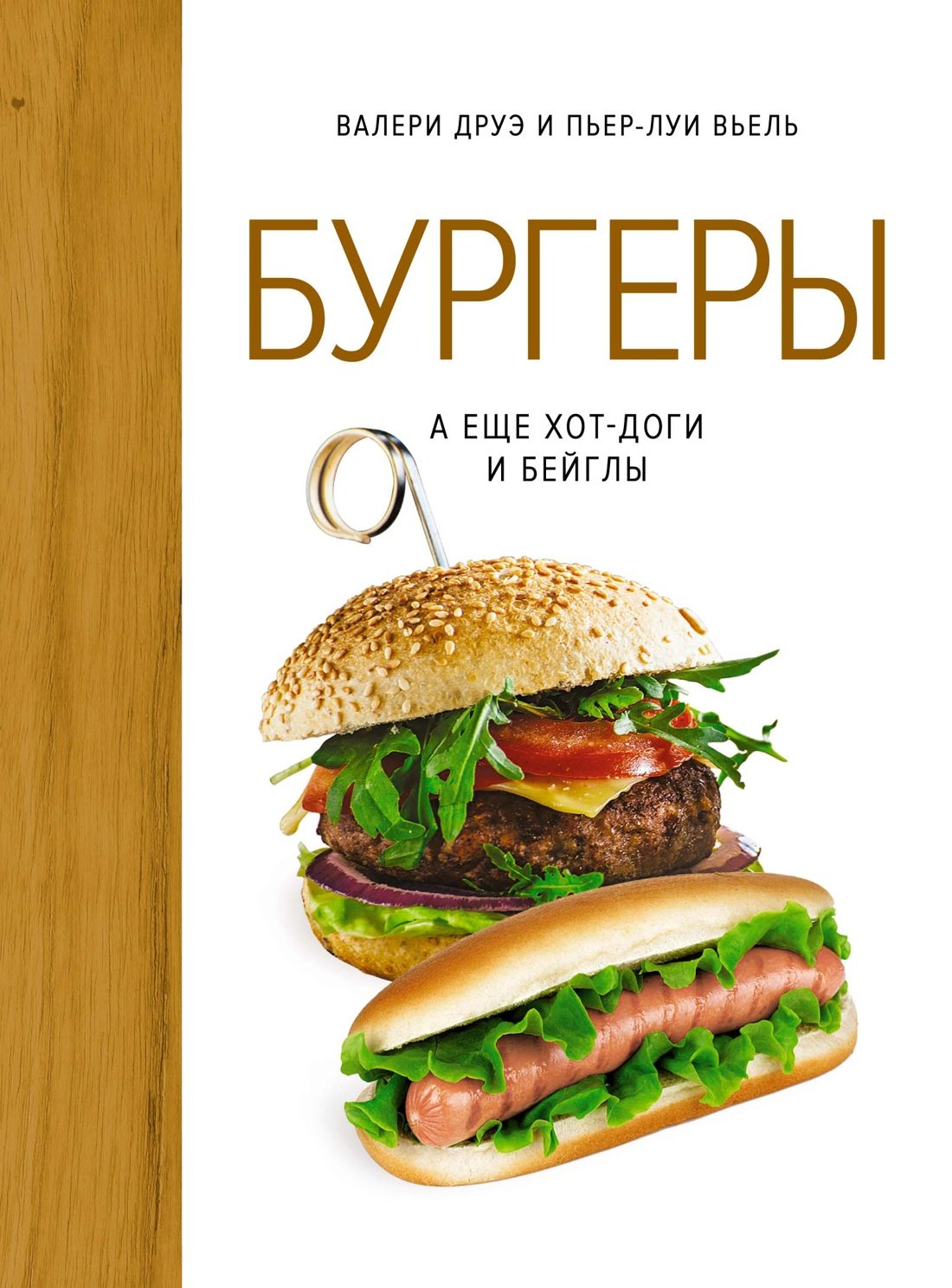 

Бургеры, а еще хот-доги и бейглы (хюгге-формат)