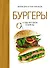 Бургеры, а еще хот-доги и бейглы (хюгге-формат) - 0