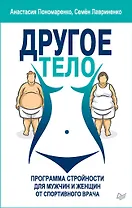 Другое тело. Программа стройности для мужчин и женщин от спортивного врача