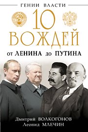 10 вождей. От Ленина до Путина