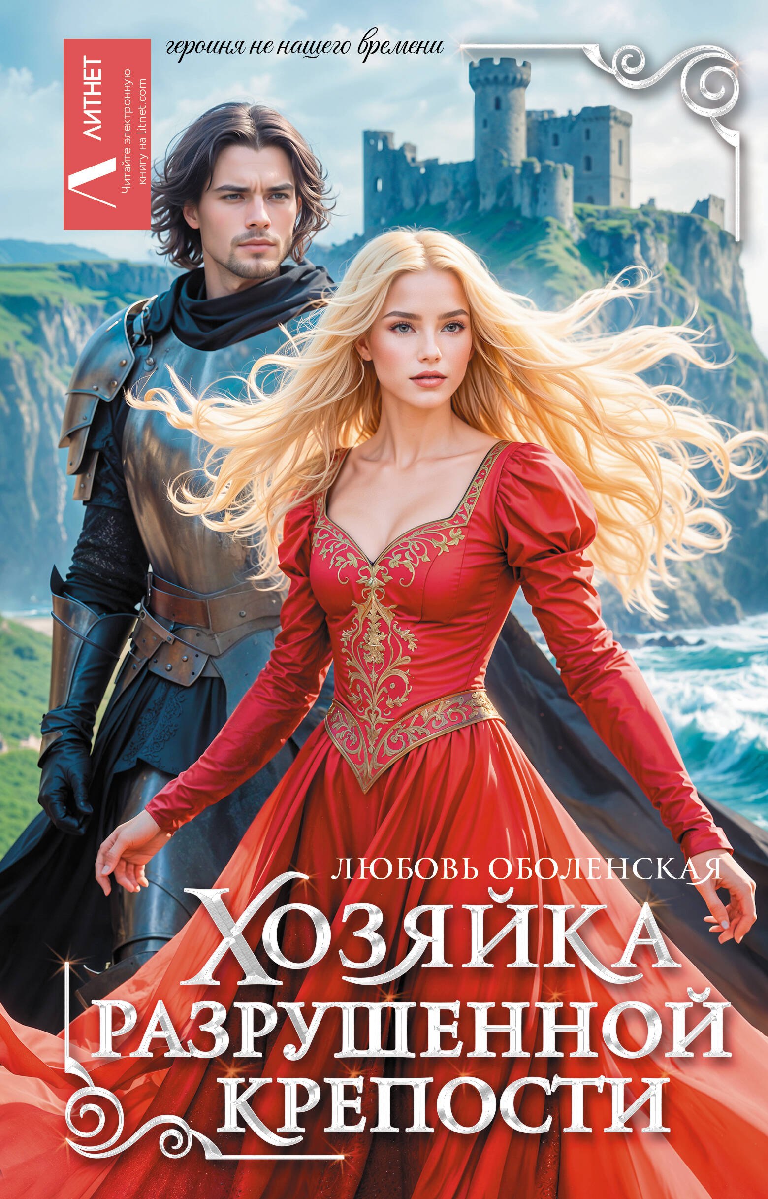 

Хозяйка разрушенной крепости