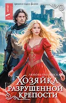 Хозяйка разрушенной крепости