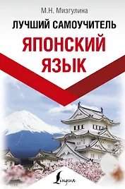 Японский язык. Лучший самоучитель