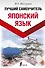 Японский язык. Лучший самоучитель - 0