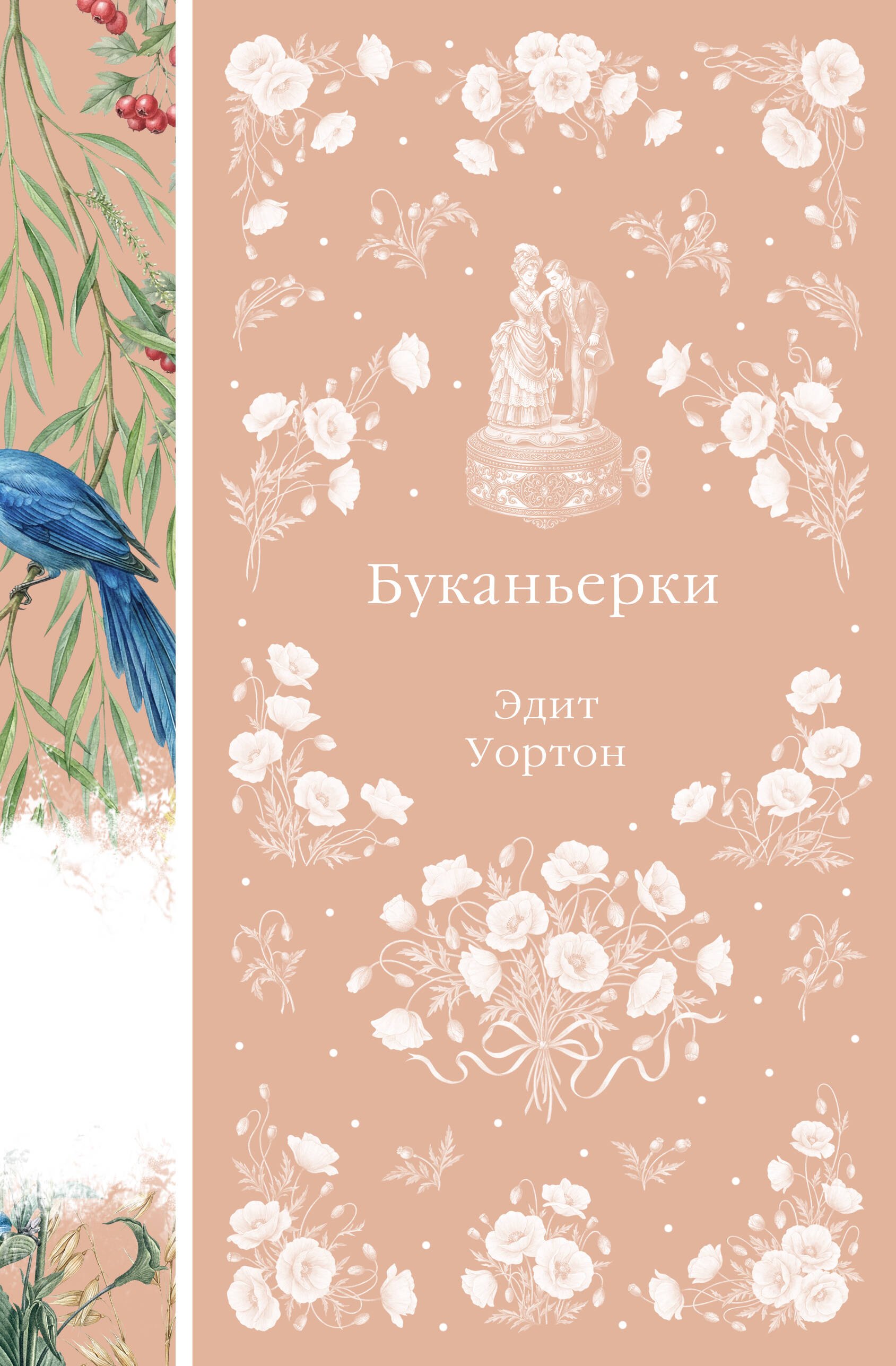 

Буканьерки