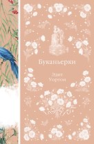 Буканьерки