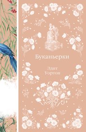 Буканьерки
