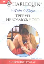 Требуй невозможного
