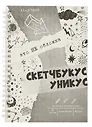 Скетчбук "Скетчбукус", А5, 60 листов