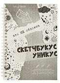 Скетчбук «Скетчбукус», А5, 60 листов, Listoff - 0