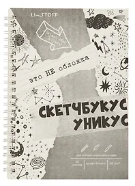 Скетчбук "Скетчбукус", А5, 60 листов