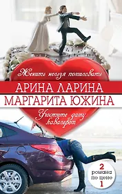 Женить нельзя помиловать, Угостите даму кавалером