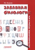 Забавная филология, или Курьезы языкотворчества - 0