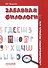 Забавная филология, или Курьезы языкотворчества - 0