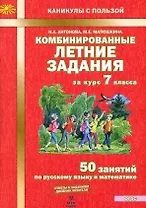 Комбинированные летние задания за курс 7 класса. 50 занятий по русскому языку и математике