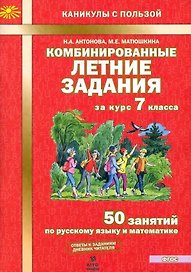 Комбинированные летние задания за курс 7 класса. 50 занятий по русскому языку и математике