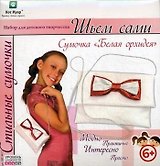 Набор для детск. творчества Стильные сумочки Белая орхидея (МС4413) (Fashion Accessories) (6+) (коробка) (Планета детства)