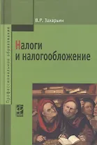 Налоги и налогообложение: Учебное пособие