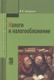 Налоги и налогообложение: Учебное пособие