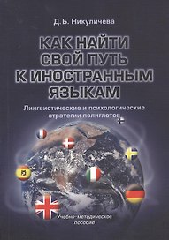 Как найти свой путь к иностранным языкам. Лингвистические и психологические стратегии полиглотов: учебное-методическое пособие.