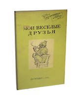 Визитница Мои веселые друзья