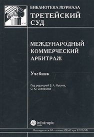 Международный коммерческий арбитраж Учебник (Б-каЖТсуд Вып.5) Мусин