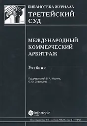 Международный коммерческий арбитраж Учебник (Б-каЖТсуд Вып.5) Мусин