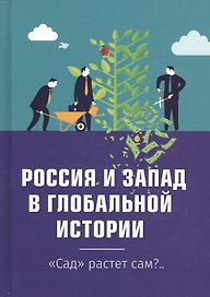 Россия и Запад в глобальной истории