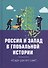 Россия и Запад в глобальной истории - 0
